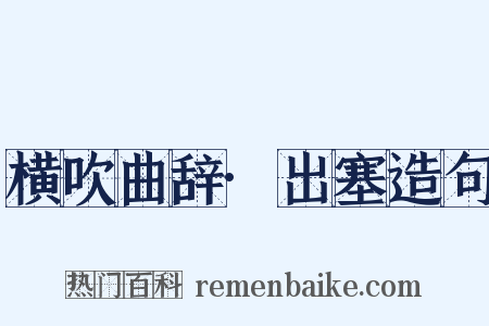 横吹曲辞·出塞造句是什么意思的图片